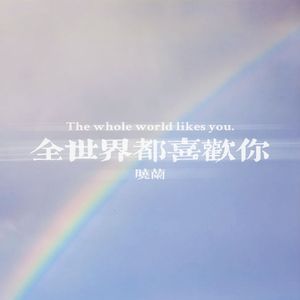 全世界都喜欢你