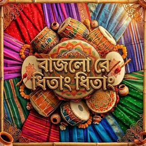 বাজলো রে ধিতাং ধিতাং বোল Bazlo Re Dhitang Dhitang Bol