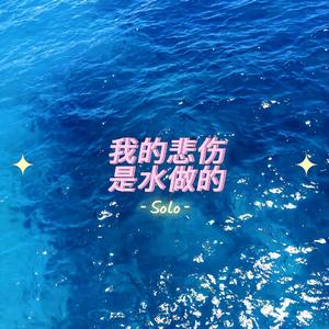 我的悲伤是水做的