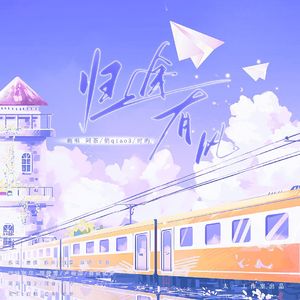 归途有风【浪姐版】