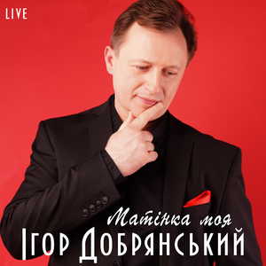 Матінка моя (Live)