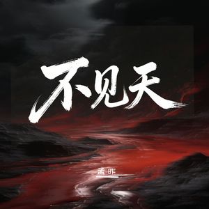 不见天