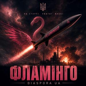 ФЛАМІНГО