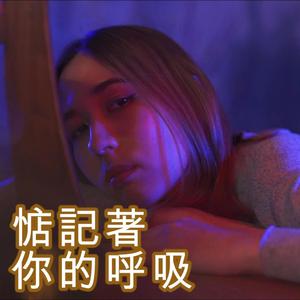 惦記著你的呼吸
