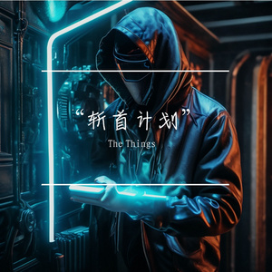 【Free】“斩首计划”（Angry Neurotrap Beat）