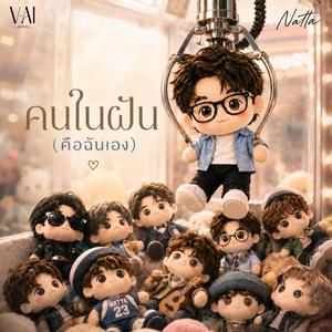 คนในฝัน (คือฉันเอง) (feat. Natta)