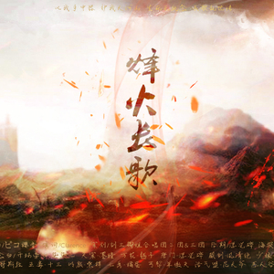 烽火长歌（Cover ZipangU&樱音）