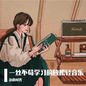 刷题必备解压纯音乐