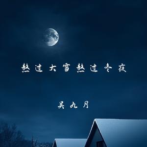 熬过大雪熬过冬夜