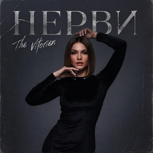 НЕРВИ