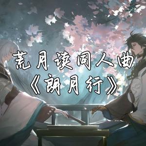 朗月行