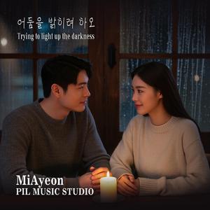 어둠을 밝히려 하오