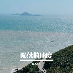 陨落的速度