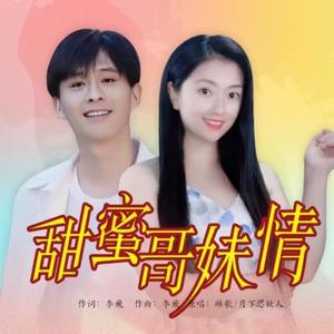 甜蜜哥妹情 (DJ版)