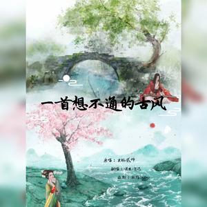 一首想不通的古风
