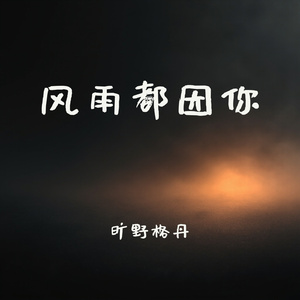 风雨都因你