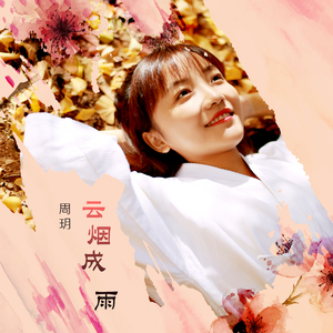 云烟成雨（翻自 房东的猫）