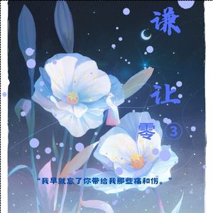 我早就忘了你带给我那些痛和伤