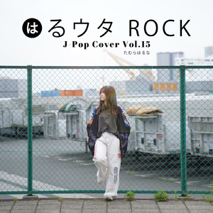 僕らは今日も車の中 (Cover)