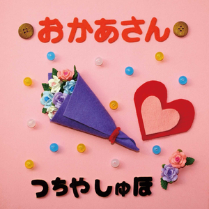 おかあさん (Cover)