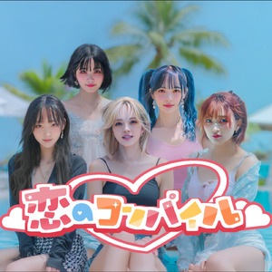 恋のコンパイル