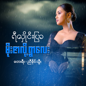 မိုးဇာလို့ရွာလေး