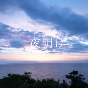 夜明け