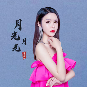 月光月光 (伴奏)