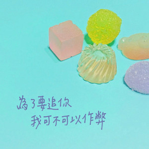 为了要追你我可不可以作弊