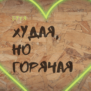 Худая, но горячая