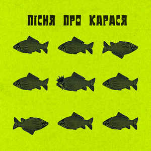 Пісня про карася