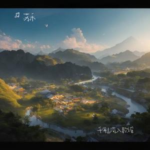 千年山河入歌谣