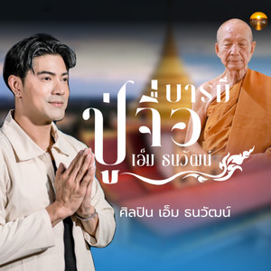 บารมีปู่จื่อ