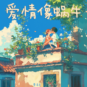 爱情像蜗牛 (编辑版)