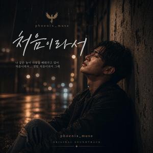 처음이라서