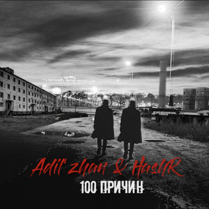 100 причин