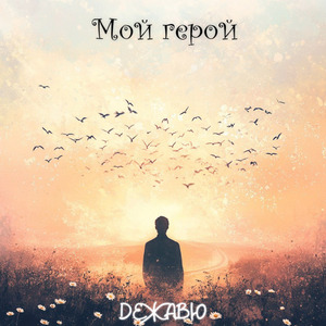 Мой герой