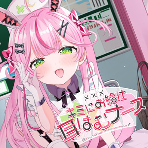 キミにお給仕♡耳はむナース