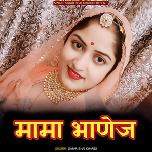 Mama bhanej