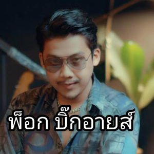 รักจางที่บางปะกง