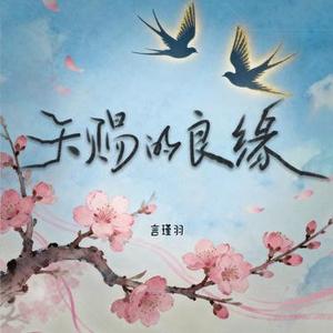 天赐的良缘 (伴奏)