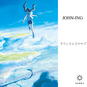グランドエスケープ（JOHN-ING remix）
