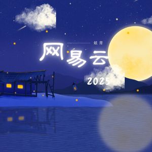 网易云2025