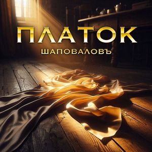 Платок