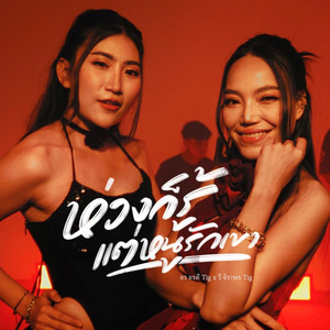 ห่วงก็รู้ แต่หนูรักเขา