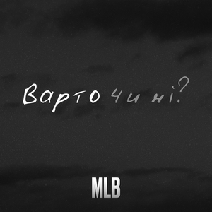 Варто чи ні?