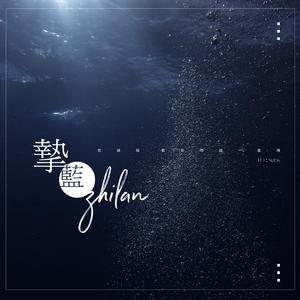 《挚蓝》