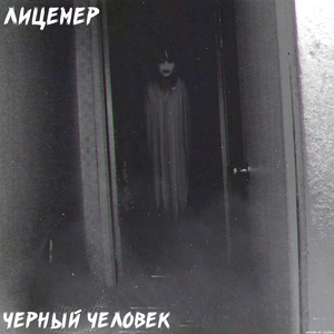 Чёрный человек