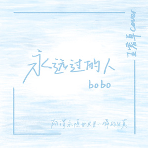永远过的人（完整版）
