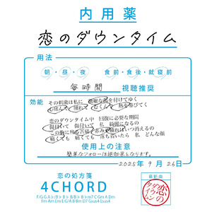 恋のダウンタイム